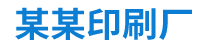 某某印刷厂